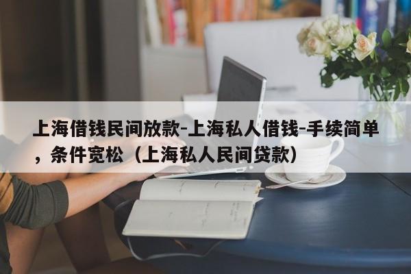 上海借钱民间放款-上海私人借钱-手续简单,条件宽松(上海私人民间贷款)