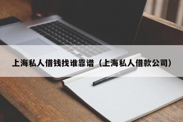 上海私人借钱找谁靠谱（上海私人借款公司）