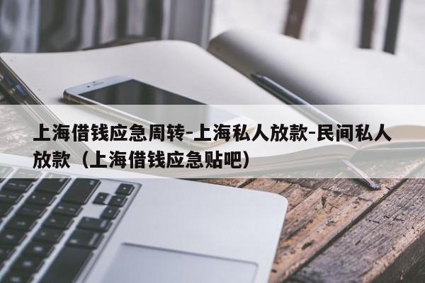 上海借钱应急周转-上海私人放款-民间私人放款（上海借钱应急贴吧）