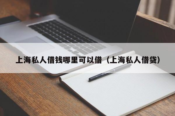 上海私人借钱哪里可以借（上海私人借贷）