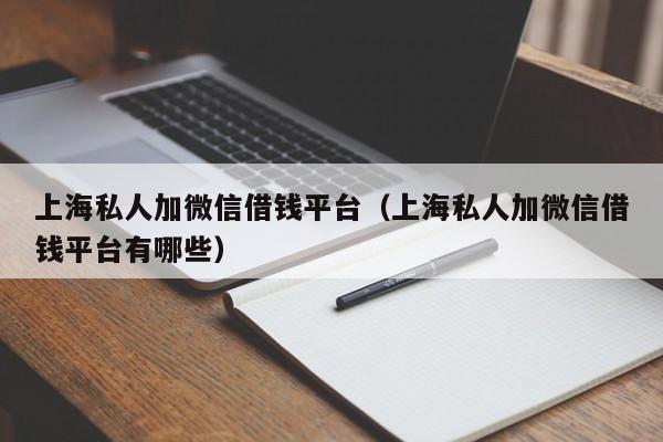 上海私人加微信借钱平台（上海私人加微信借钱平台有哪些）