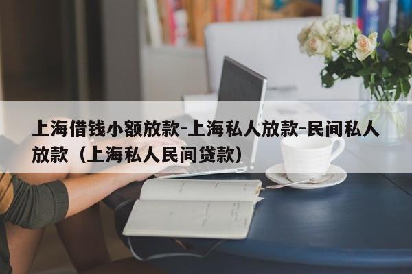 上海借钱小额放款-上海私人放款-民间私人放款（上海私人民间贷款）